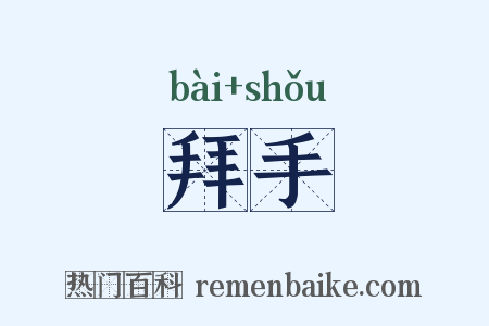 拜手是什么意思的图片